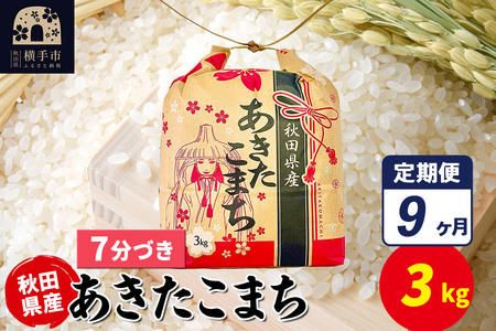 《定期便9ヶ月》あきたこまち 3kg×1袋【7分づき】令和7年産 秋田県産 こまちライン