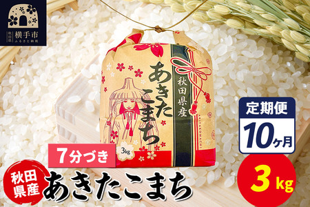 《定期便10ヶ月》あきたこまち 3kg×1袋【7分づき】令和7年産 秋田県産 こまちライン
