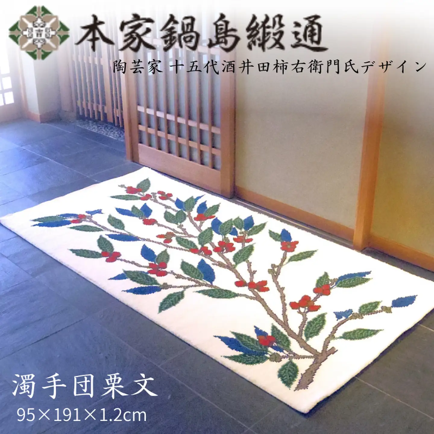 十五代酒井田柿右衛門氏デザイン 濁手団栗文「Nigoshidedongurimon」 鍋島緞通 ：D500-001
