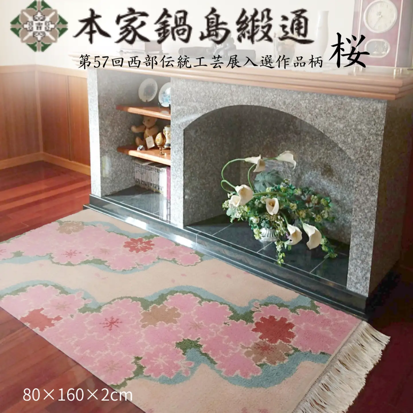 第57回西部伝統工芸展入選作品柄　桜「Sakura」 鍋島緞通 ：D326-001