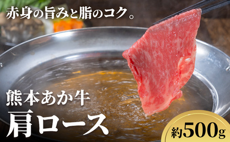 熊本あか牛 肩ロース 500g たべたせいか