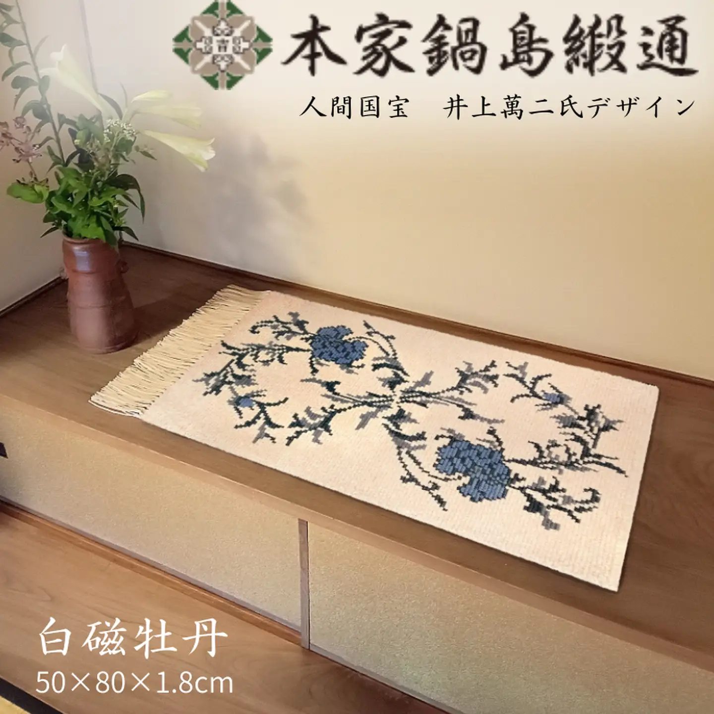 人間国宝　井上萬二氏デザイン 白磁牡丹「Hakuji Botan」 鍋島緞通 ：D108-001