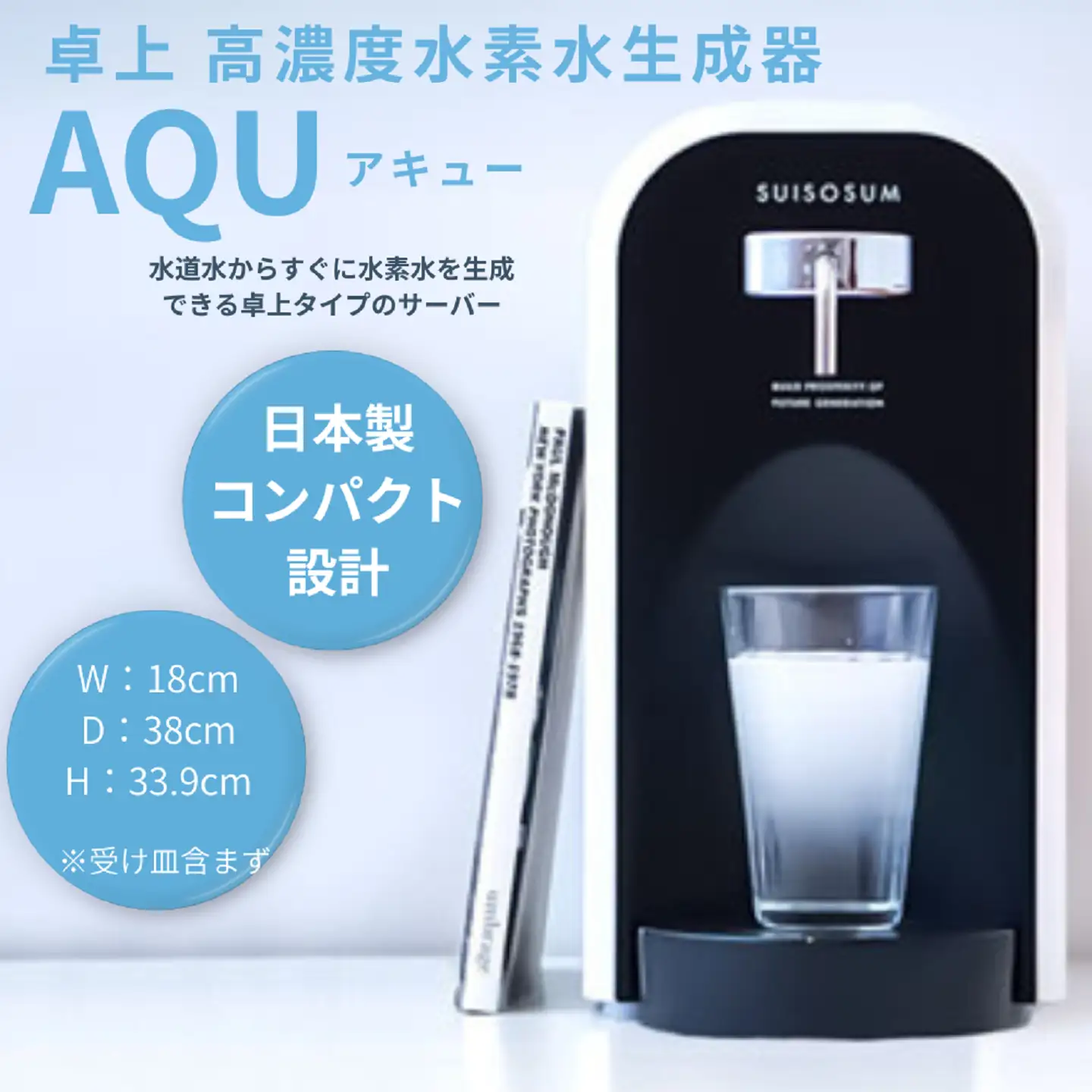 卓上 高濃度水素水生成器 AQU アキュー：C726-001