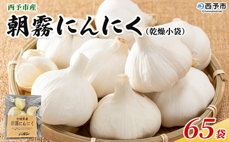 ＜西予市産 朝霧にんにく（乾燥小袋）1袋20g入り 65袋セット＞ 国産 ニンニク 小分け 65袋 セット 愛媛県産 野菜 やさい ドライ 大粒 ストック 薬味 特産品 ノムランド 愛媛県 西予市【常温】『1ヶ月以内に順次発送』NNM0006