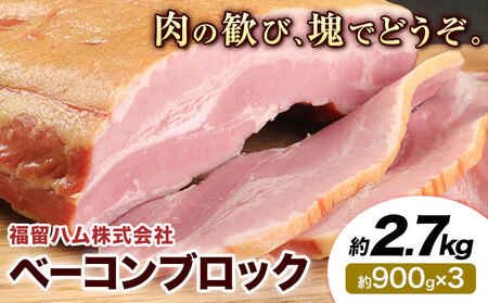 ベーコンブロック 3個 (1個約900g) 計2.7kg ベーコン ブロック 豚バラ 福留ハム JAS標準商品 冷蔵 国内製造 送料無料 《30日以内に出荷予定(土日祝除く)》