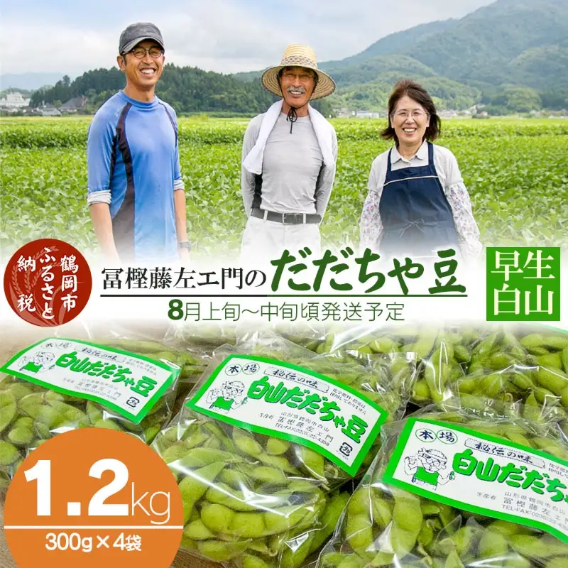 【令和8年産先行予約】 本場鶴岡市白山産 冨樫藤左エ門のだだちゃ豆(早生白山) 1.2kg  (300g×4袋)　K-831