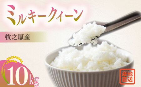 【R7新米】ミルキークイーン 10kg 米 国産 牧之原市 