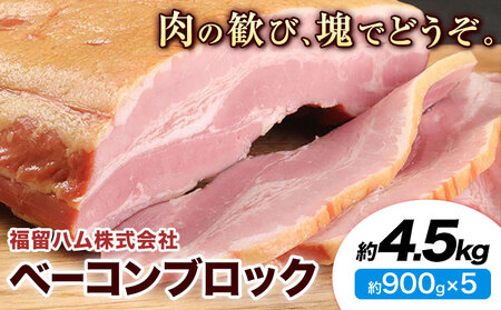 ベーコンブロック 5個 (1個約900g) 計4.5kg ベーコン ブロック 豚バラ 福留ハム JAS標準商品 冷蔵 国内製造 送料無料 《30日以内に出荷予定(土日祝除く)》