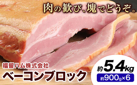 ベーコンブロック 6個 (1個約900g) 計5.4kg ベーコン ブロック 豚バラ 福留ハム JAS標準商品 冷蔵 国内製造 送料無料 《30日以内に出荷予定(土日祝除く)》