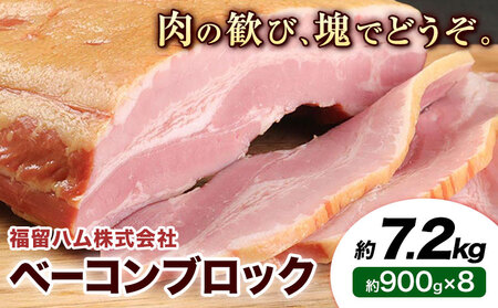 ベーコンブロック 8個 (1個約900g) 計7.2kg ベーコン ブロック 豚バラ 福留ハム JAS標準商品 冷蔵 国内製造 送料無料 《30日以内に出荷予定(土日祝除く)》