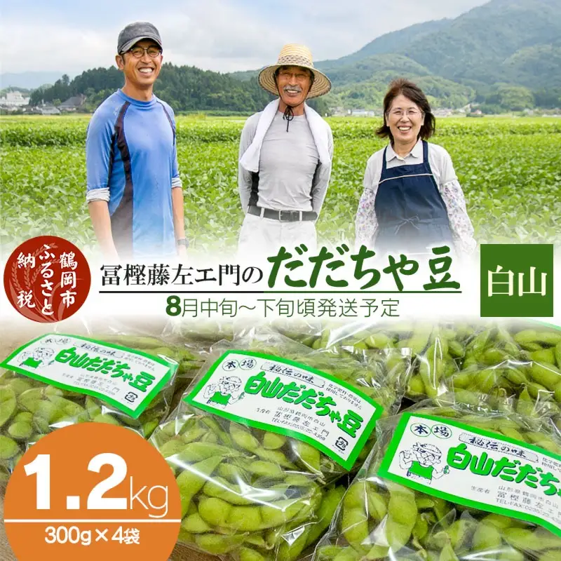 【令和8年産先行予約】 本場鶴岡市白山産 冨樫藤左エ門のだだちゃ豆(白山だだちゃ豆) 1.2kg(300g×4袋)　K-831