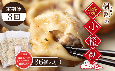 【定期便：3回】【なかしべつミルキーポーク100％使用】 樹苞 焼小籠包36個（約9人前）【5301801】