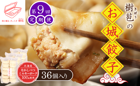 【定期便：9回】【なかしべつミルキーポーク100％使用】 樹苞 お城餃子36個（約9人前）【5301701】