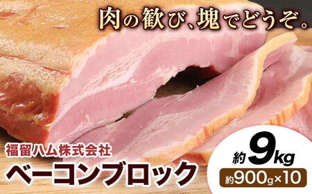 ベーコンブロック 10個 (1個約900g) 計9kg ベーコン ブロック 豚バラ 福留ハム JAS標準商品 冷蔵 国内製造 送料無料 《30日以内に出荷予定(土日祝除く)》