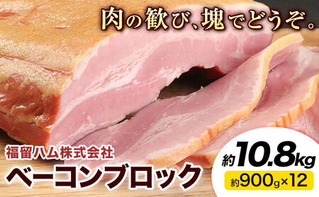 ベーコンブロック 12個 (1個約900g) 計10.8kg ベーコン ブロック 豚バラ 福留ハム JAS標準商品 冷蔵 国内製造 送料無料 《30日以内に出荷予定(土日祝除く)》