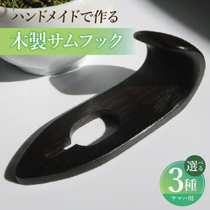 木製サムフック ヤマハ用 ［195S20］ 木製 サムフック 素材 シタン グラナディラ ボコーテ 肌触り 優しい素材 幅広い分野 中間的 サウンド 黒色 硬い木 茶褐色 黄色 杢目 柔らかい木 管楽器用 愛知県 小牧市 送料無料