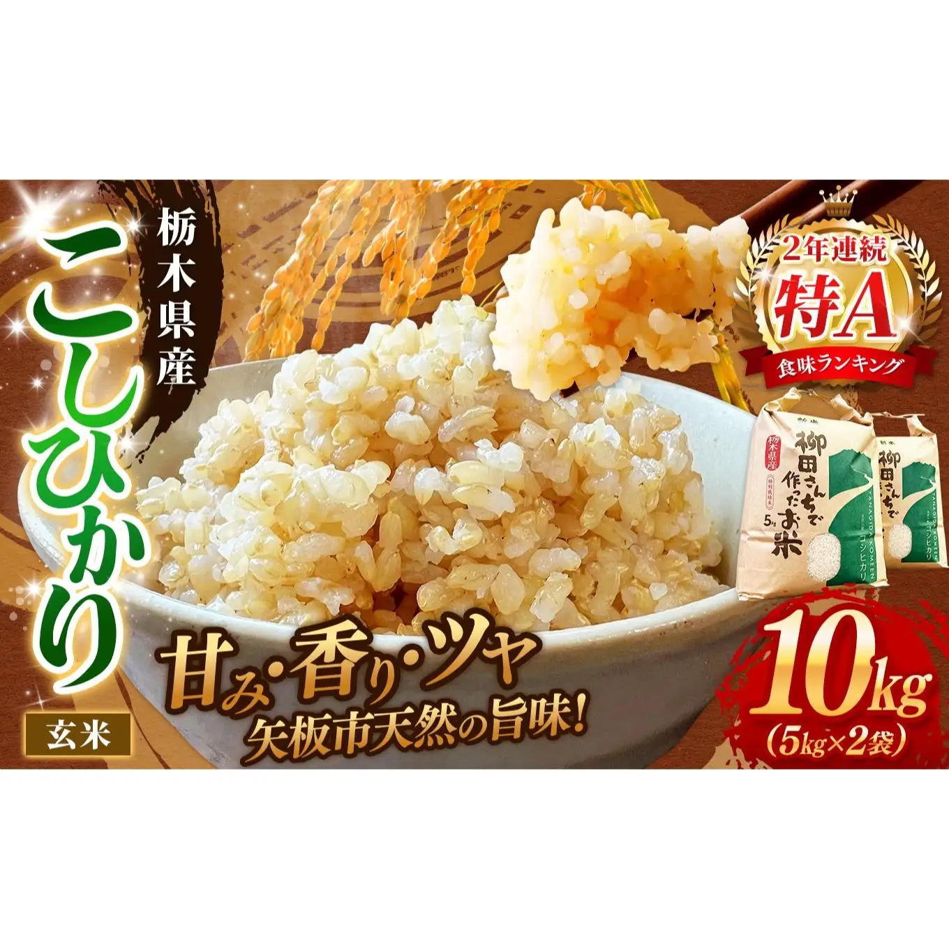 矢板市特別栽培米 お米 こしひかり 玄米 5kg×2P |栃木県 矢板市