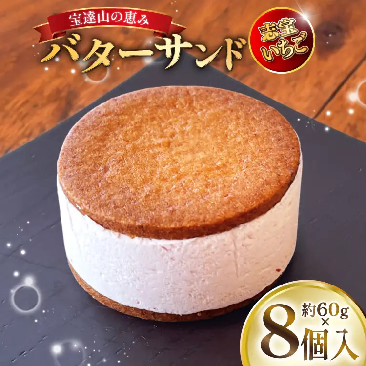 宝達山の恵みバターサンド 志宝いちご味 8個入 [宝達山本舗松月堂 石川県 宝達志水町 38601235]