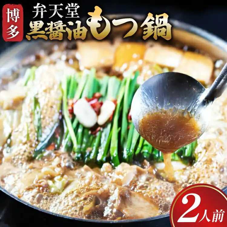 もつ鍋 黒醤油もつ鍋 ちゃんぽん麺付き 2人前 [ジェイ．アーク 福岡県 筑紫野市 21761302]