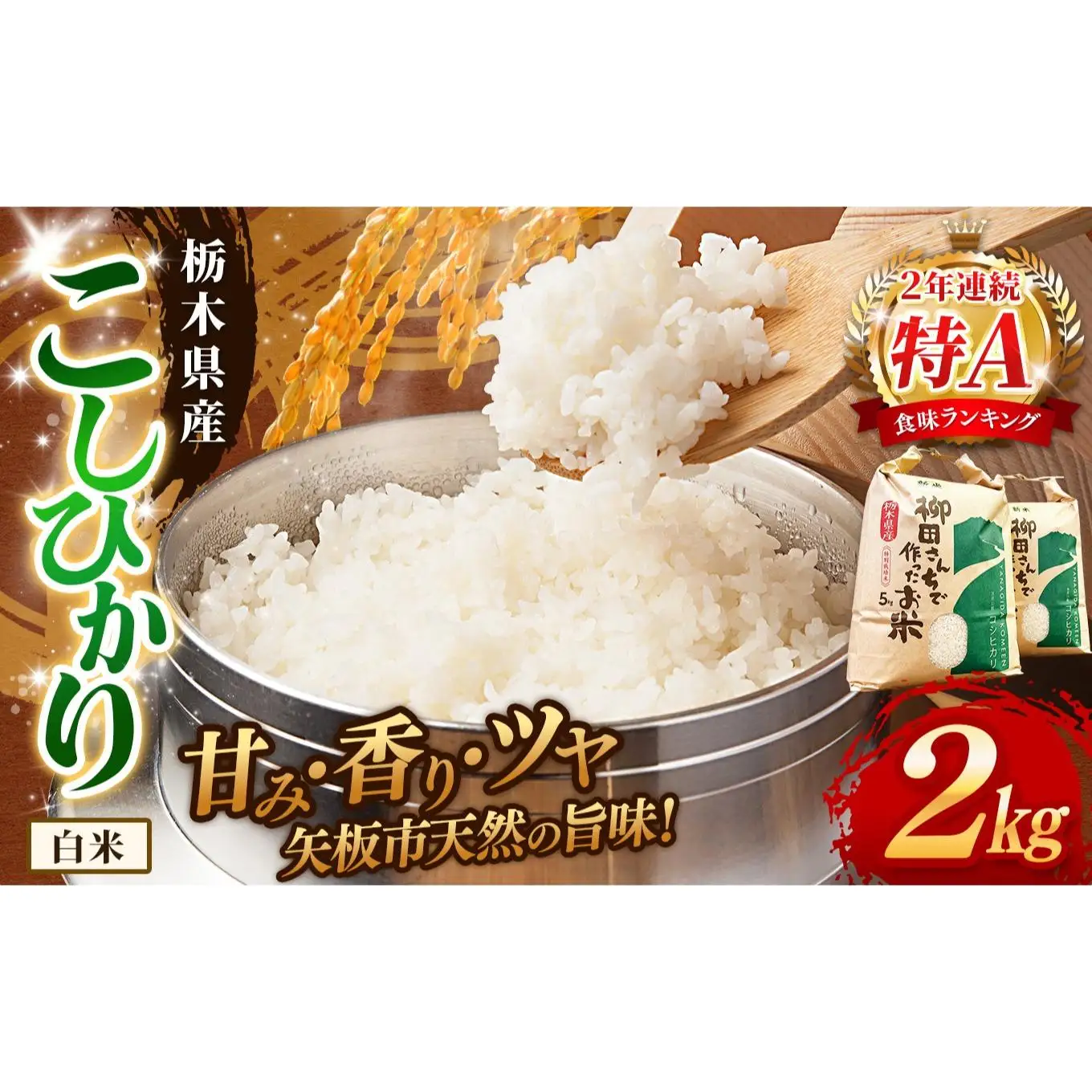 矢板市特別栽培米 お米 こしひかり 白米 2kg |栃木県 矢板市