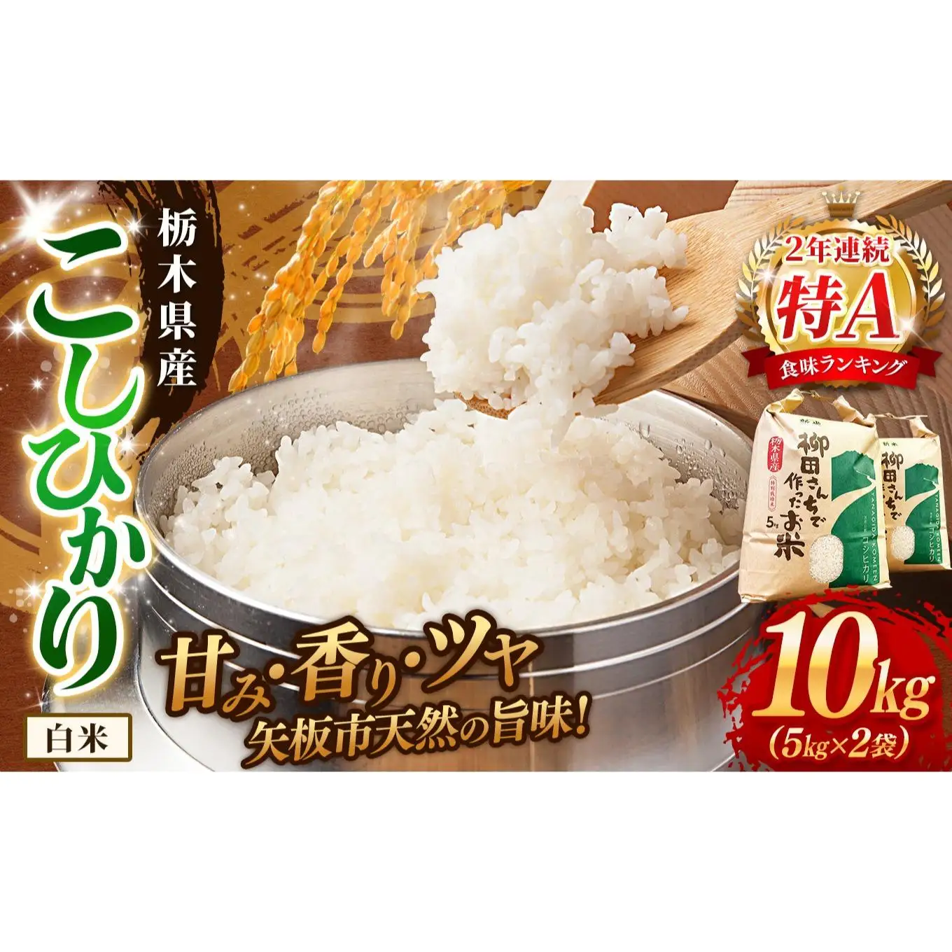 矢板市特別栽培米 お米 こしひかり 白米 5kg×2P |栃木県 矢板市