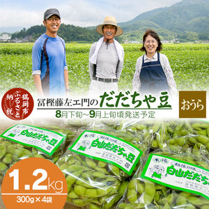 【令和8年産先行予約】 本場鶴岡市白山産 冨樫藤左エ門のだだちゃ豆(おうら) 1.2kg(300g×4袋)　　K-831