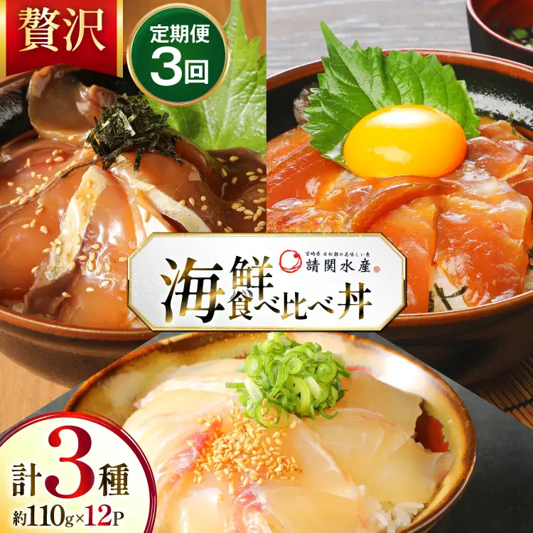 海鮮丼 海鮮漬け丼 3か月 定期便 [請関水産 宮崎県 日向市 452061669]