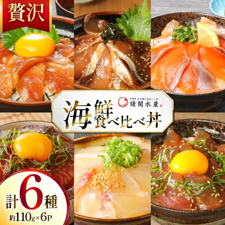 海鮮丼 食べ比べ 約110g 6種セット 海鮮丼 [452061668]