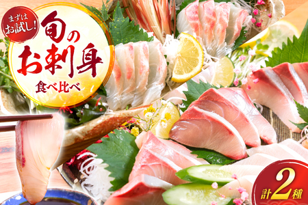 刺身 柵 ブリ 真鯛 少量贅沢 食べ比べ セット [請関水産 宮崎県 日向市 452061437]