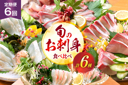 刺身 柵 旬のお刺身 6ケ月 定期便 [請関水産 宮崎県 日向市 452061455]