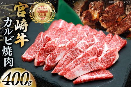 牛肉 宮崎牛 カルビ 焼肉 400g 1p [YAMATO 宮崎県 日向市 452061444]