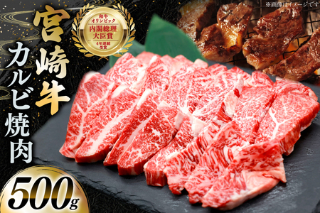 牛肉 宮崎牛 カルビ 焼肉 500g 1p [YAMATO 宮崎県 日向市 452061443]