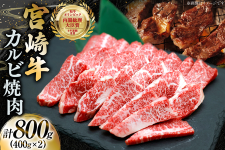 牛肉 宮崎牛 カルビ 焼肉 400g 2p 計800g [YAMATO 宮崎県 日向市 452061442]