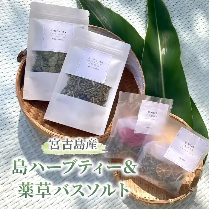 宮古島産 島ハーブティー＆薬草バスソルト(KN01)｜沖縄 宮古島 おすすめ 母の日 ギフト