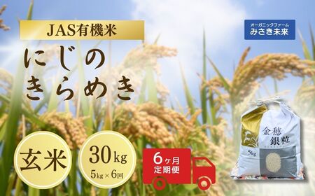 【定期便】有機米 にじのきらめき 玄米 30キロ 令和8年産｜先行予約 みさき未来