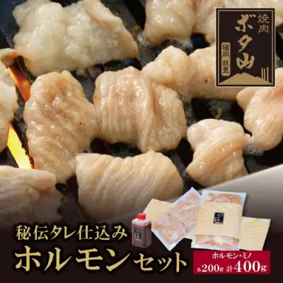 Y05-02 焼肉ボタ山秘伝タレ ホルモンセット