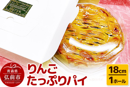 りんごたっぷりパイ18cm 1ホール アップルパイ 洋菓子工房ノエル 弘前市