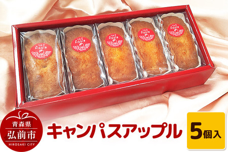 キャンパスアップル 5個入 焼き菓子 洋菓子工房ノエル 弘前市