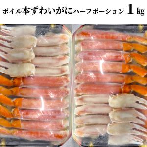 18-186 ボイル本ずわいがにハーフポーション1kg(500g×2)
