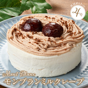 モンブランミルクレープ4号サイズ（ピックなし）_モンブラン ミルクレープ ケーキ 4号 2人～4人用 栗 丸ごと 渋皮煮 マロンクリーム 厳選 生クリーム イソフラボン クレープ 生地 しっとり ふわふわ スポンジ 冷凍 ホールケーキ スイーツ デザート シュシュクレープ 福岡県 久留米市 ベルディオ・ファクトリー 送料無料 〔Dw095〕