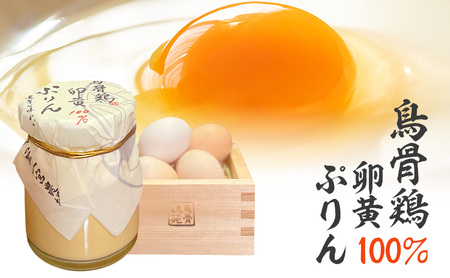 プリン 鳥骨鶏卵黄100％ぷりん 1個 洋菓子 スイーツ デザート お菓子 おやつ 烏骨鶏 卵黄 きび砂糖 生クリーム 牛乳 静岡 静岡県 森町