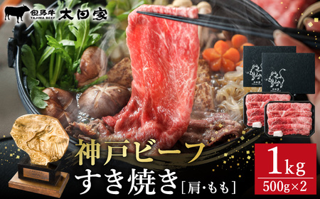 神戸牛 すき焼き・しゃぶしゃぶ用 肩 もも 500g×2P / 牛肉 すき焼き肉 霜降り 但馬牛 黒毛和牛 国産牛 しゃぶしゃぶ肉 すき焼きセット すきやき 肉 すき焼き用肉 すき焼肉 すき焼き鍋 神戸ビーフ 太田牧場 TYS2-2 【但馬牛太田家】