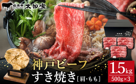 神戸牛 すき焼き・しゃぶしゃぶ用 肩 もも 500g×3P / 牛肉 すき焼き肉 霜降り 但馬牛 黒毛和牛 国産牛 しゃぶしゃぶ肉 すき焼きセット すきやき 肉 すき焼き用肉 すき焼肉 すき焼き鍋 神戸ビーフ 太田牧場 TYS2-3 【但馬牛太田家】