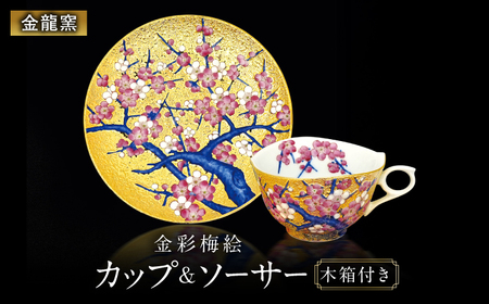 【金龍窯】金彩梅絵 珈琲碗[UBP022]コーヒーカップ