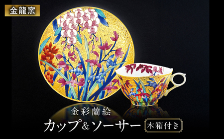 【金龍窯】金彩蘭絵 珈琲碗[UBP024]コーヒーカップ