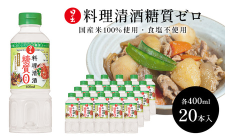 料理清酒 糖質ゼロ 400ml×20本 1ケース 調理酒 料理酒 日の出みりん キング醸造 調味料 調味料セット 糖質制限 健康 キッチン お酒 ギフト 日の出 兵庫 兵庫県 稲美町