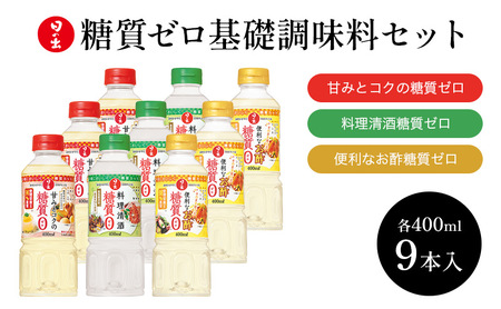 調味料 日の出みりん 糖質ゼロ 基礎調味料 3種 計9本 セット 調味料セット みりん お酢 酢 調理酒 料理酒 清酒 減塩 健康 ギフト 兵庫 兵庫県 稲美町