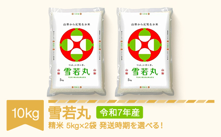 令和7年産 雪若丸 精米 10kg mk-ywxxa10