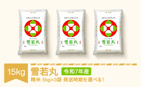 令和7年産 雪若丸 精米 15kg mk-ywxxa15