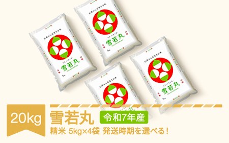 令和7年産 雪若丸 精米 20kg mk-ywxxa20